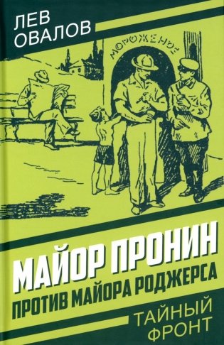 Майор Пронин против майора Роджерса фото книги