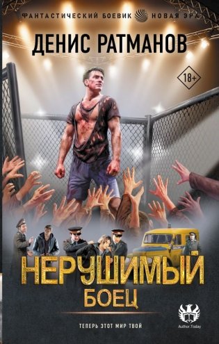 Нерушимый. Боец фото книги