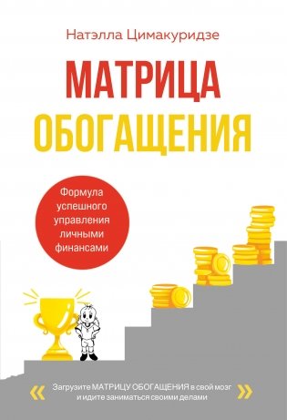 Матрица обогащения. Формула успешного управления личными финансами фото книги