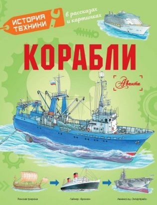 Корабли фото книги