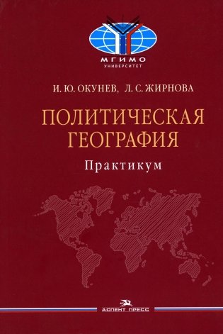 Политическая география: Практикум для студентов ВУЗов фото книги