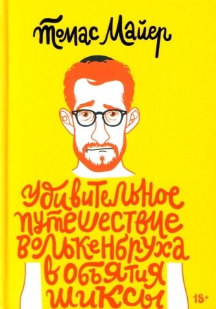 Удивительное путешествие Волькенбруха в объятия шиксы: роман фото книги