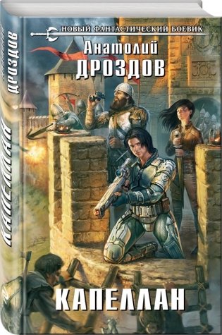 Капеллан фото книги