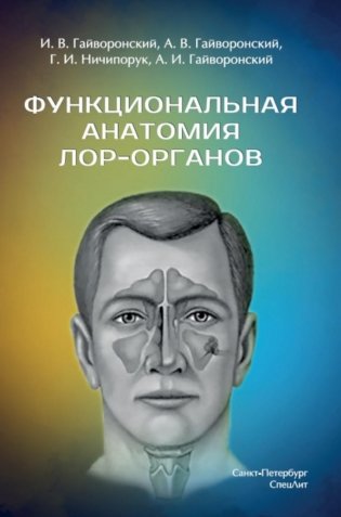 Функциональная анатомия ЛОР-органов. 2-е изд., стер фото книги
