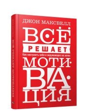 Всё решает мотивация фото книги