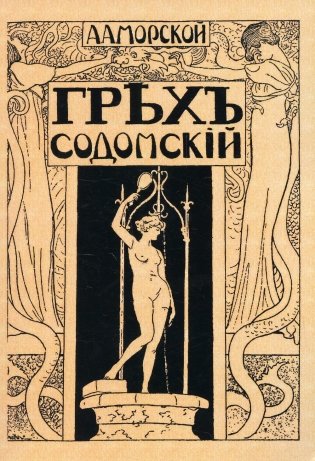 Грех содомский. (репринтное изд. 1918 г.) фото книги