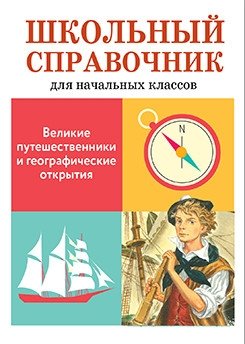 Великие путешественники и географические открытия фото книги
