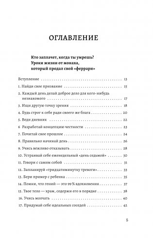 Большая книга мудрости от монаха, который продал свой «феррари». Кто заплачет, когда ты умрешь? Открой свое предназначение фото книги 6