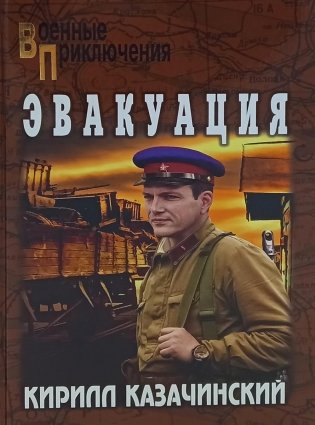 Эвакуация: роман фото книги
