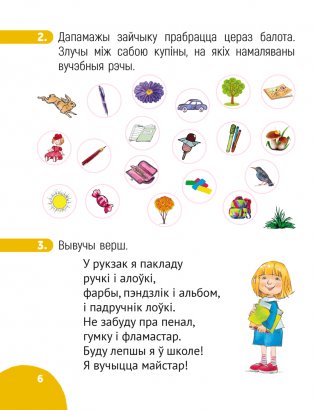 Беларуская мова крок за крокам. 1 клас. Сшытак заданняў фото книги 5