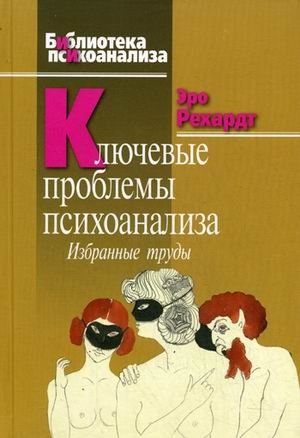 Ключевые проблемы психоанализа. Избранные труды фото книги