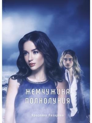 Жемчужина полнолуния фото книги