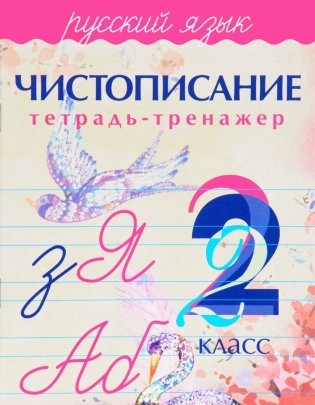 Чистописание. Русский язык. 2 класс. Тетрадь-тренажёр фото книги
