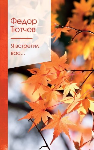 Я встретил вас... фото книги