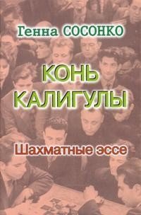 Конь Калигулы. Шахматные эссе фото книги