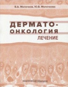 Дерматоонкология. Лечение фото книги