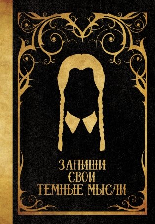 Запиши свои темные мысли (черная) фото книги