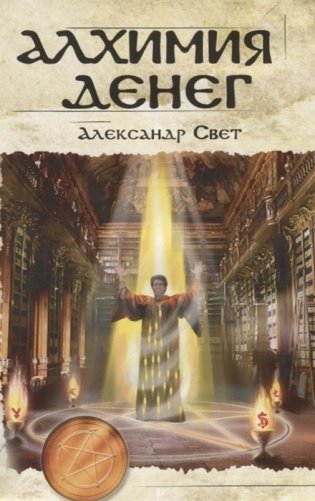 Алхимия денег фото книги