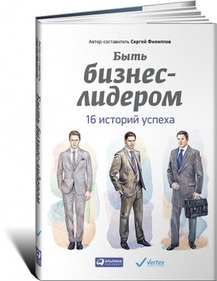 Быть бизнес-лидером. 16 историй успеха фото книги