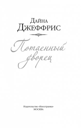 Потаенный дворец фото книги 3