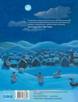 Снеговики ночью фото книги 2