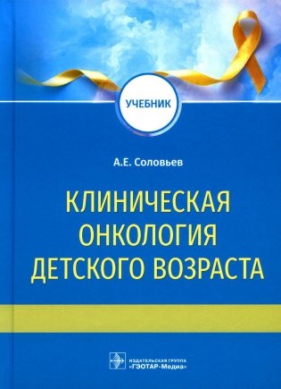 Клиническая онкология детского возраста: Учебник фото книги