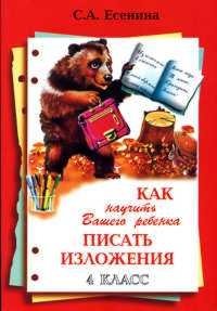 Как научить Вашего ребенка писать изложения. 4 класс фото книги