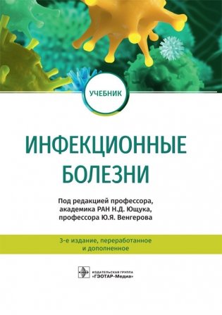 Инфекционные болезни фото книги