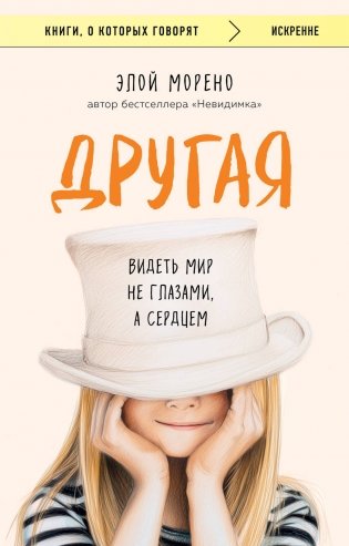 Другая. Видеть мир не глазами, а сердцем фото книги