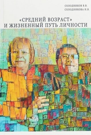 "Средний возраст" и жизненный путь личности фото книги