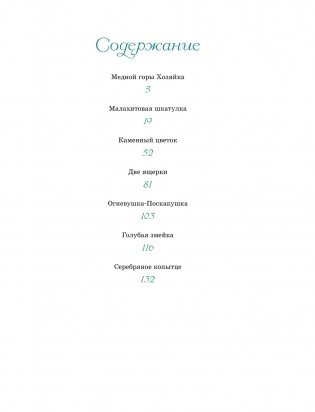 Малахитовая шкатулка. Сказы фото книги 2