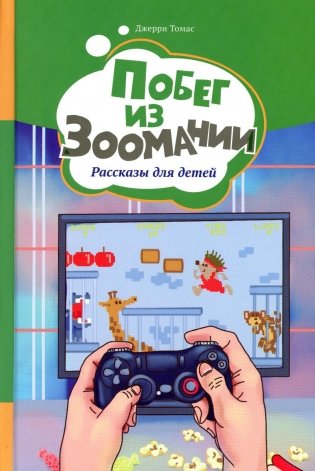 Побег из Зоомании. Рассказы для детей. Т. 3 фото книги