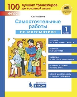 Самостоятельные работы по математике. 1 класс. ФГОС фото книги