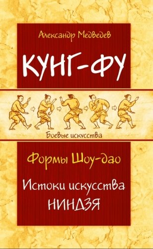 Кунг-фу. Формы Шоу-дао. Истоки искусства ниндзя фото книги