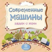 Современные машины рядом с нами фото книги