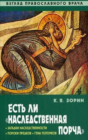 Есть ли "наследственная порча". Взгляд православного врача фото книги