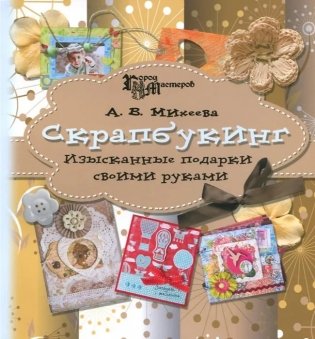 Скрапбукинг. Изысканные подарки своими руками фото книги