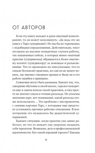 Таро для профессионалов. Психологический анализ практики фото книги 16