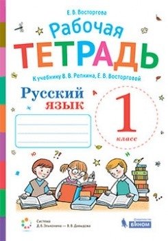 Русский язык. 1 класс. Рабочая тетрадь к учебнику В.В. Репкина, Е.В. Восторговой фото книги