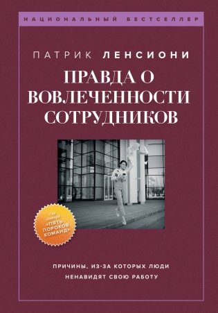 Правда о вовлеченности сотрудников. Причины, из-за которых люди ненавидят свою работу фото книги