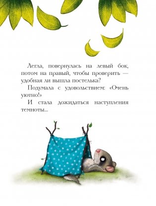 История маленькой сони, которая совсем не боялась темноты фото книги 5