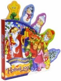 Новый Год. Стихи-закладки фото книги