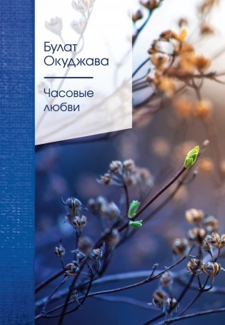 Часовые любви фото книги