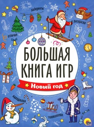 Большая книга игр. Новый год фото книги