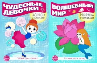 Комплект для девочек. Прописи. Готовим руку к письму (комплект в 2-х тетрадях) фото книги