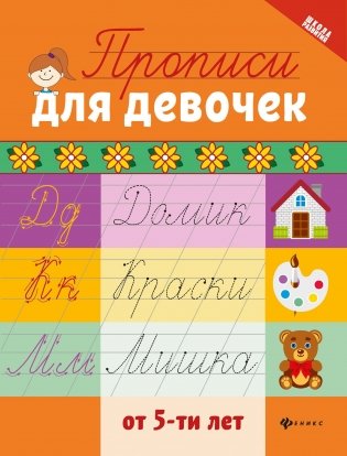 Прописи для девочек от 5-ти лет фото книги