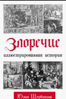 Злоречие фото книги