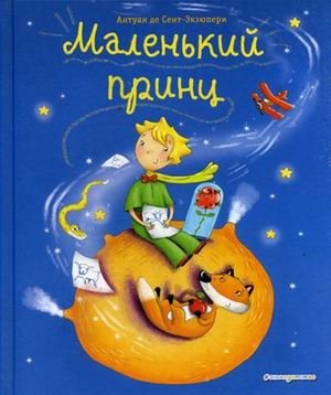 Маленький принц фото книги