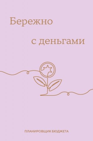 Бережно с деньгами. Планировщик бюджета фото книги