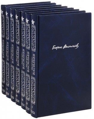 Борис Васильев. Собрание сочинений в 7-ми томах (количество томов: 7) фото книги